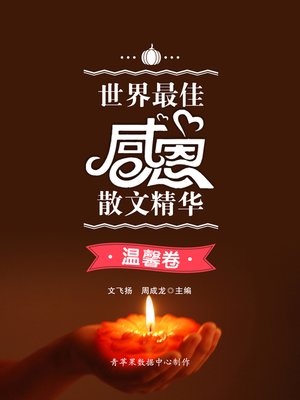 cover image of 世界最佳感恩散文精华·温馨卷